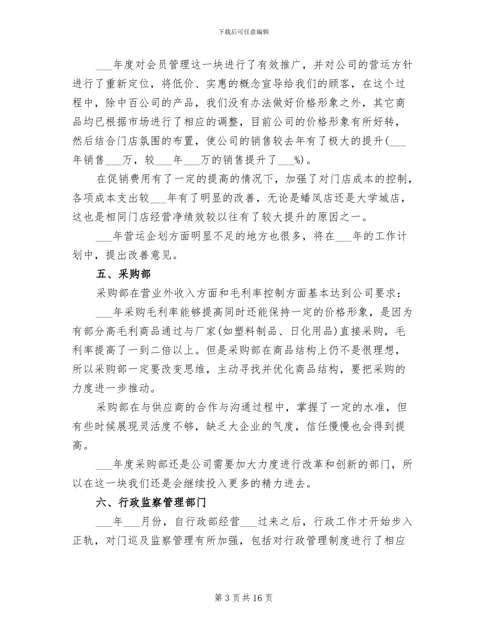 2024年超市年终工作总结及工作计划_第3页