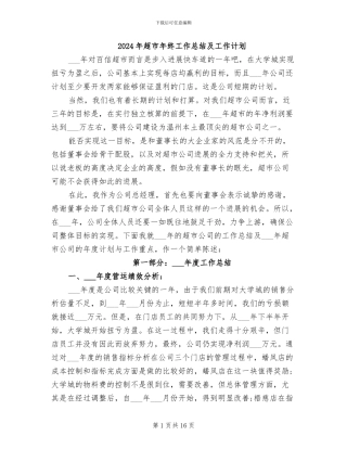 2024年超市年终工作总结及工作计划