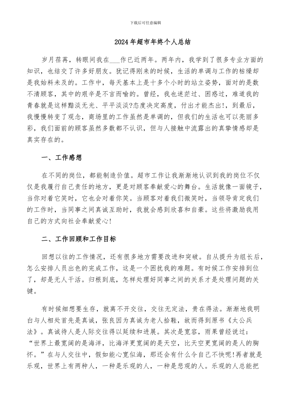 2024年超市年终个人总结_第1页