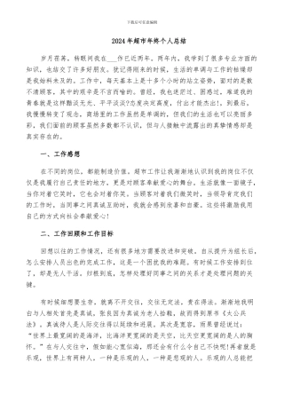 2024年超市年终个人总结