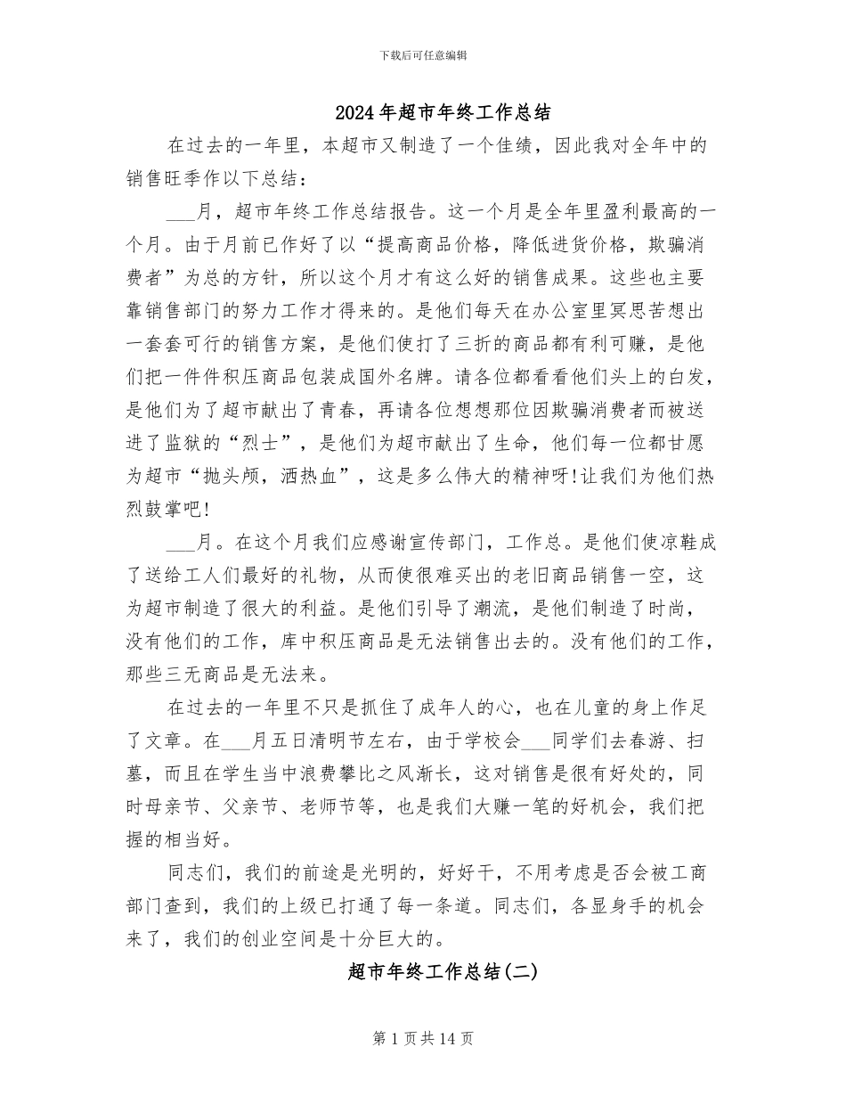 2024年超市年终工作总结_第1页