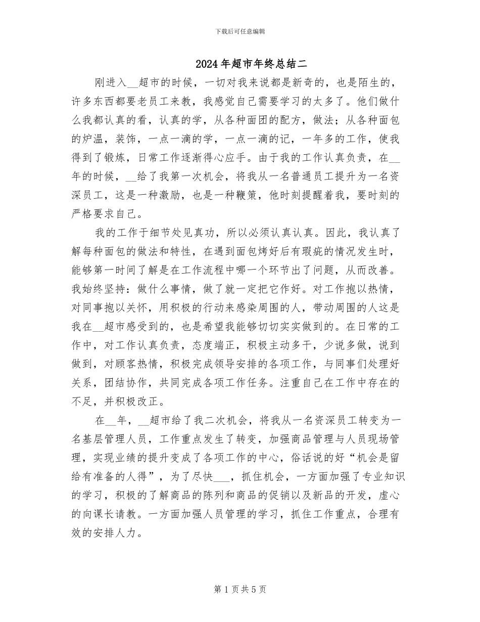 2024年超市年终总结二_第1页