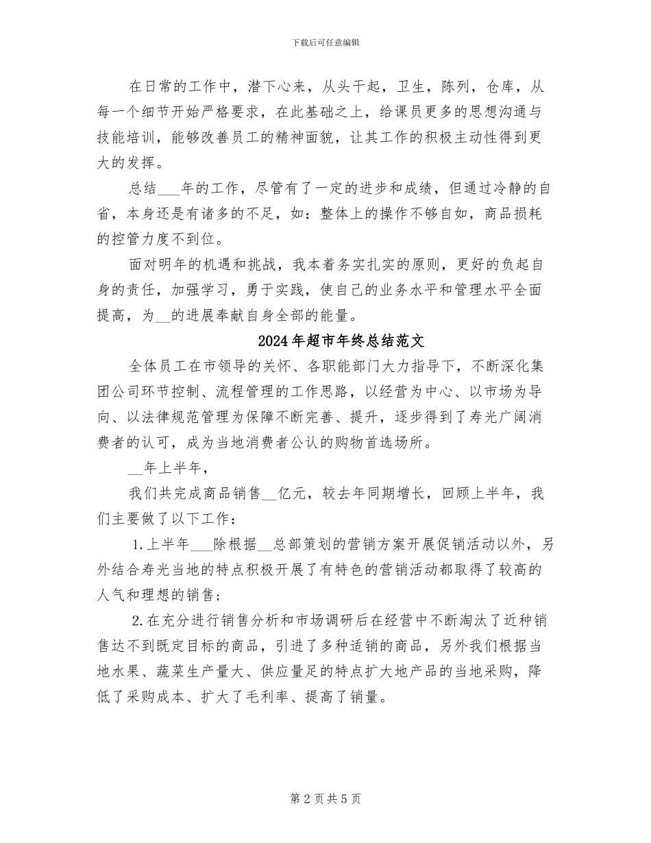 2024年超市年终总结二_第2页