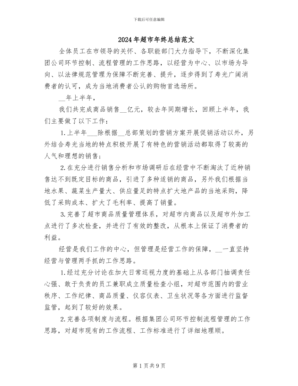 2024年超市年终总结范文_第1页