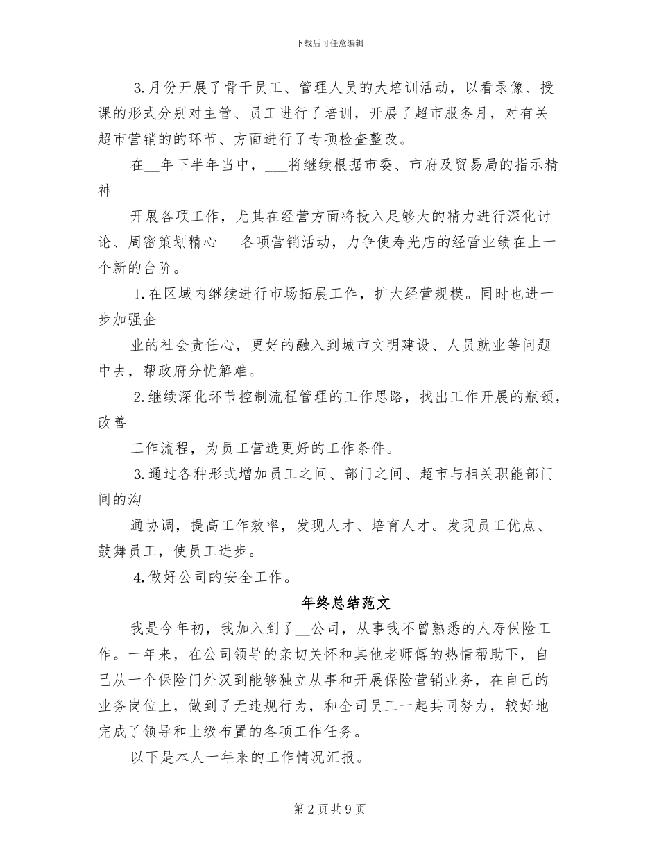 2024年超市年终总结范文_第2页