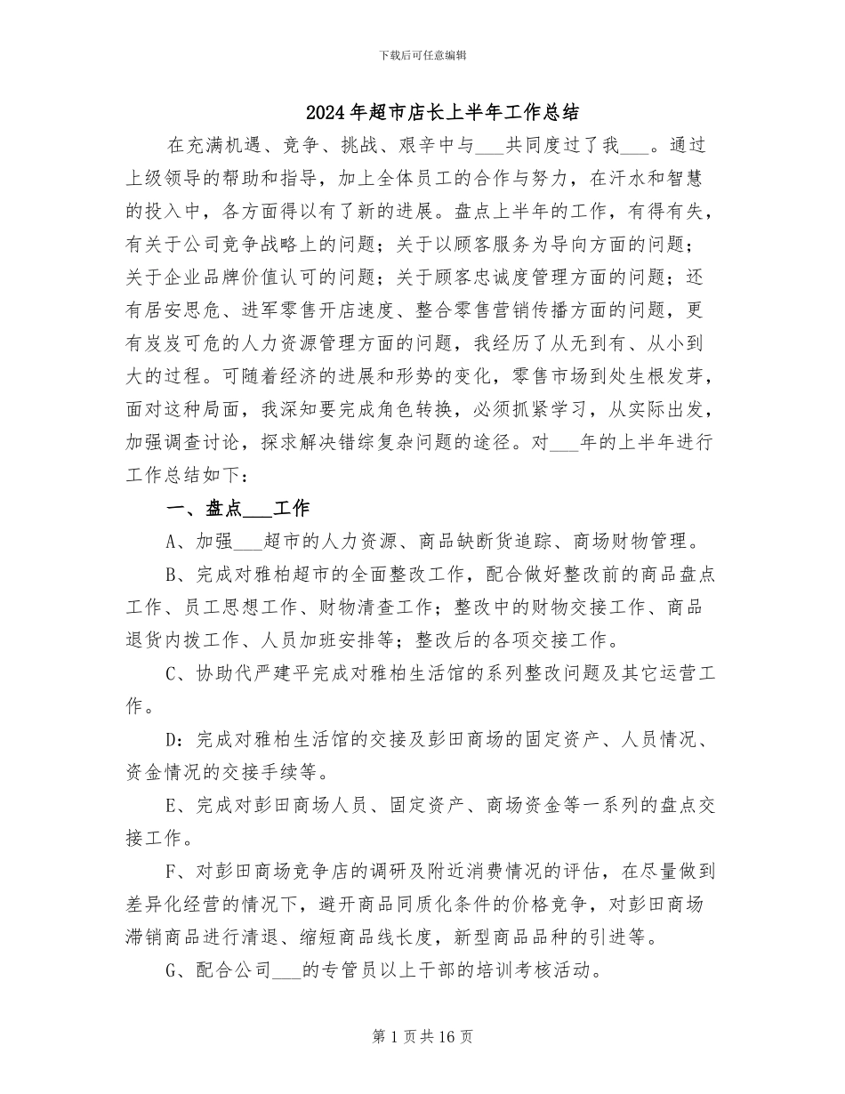 2024年超市店长上半年工作总结_第1页