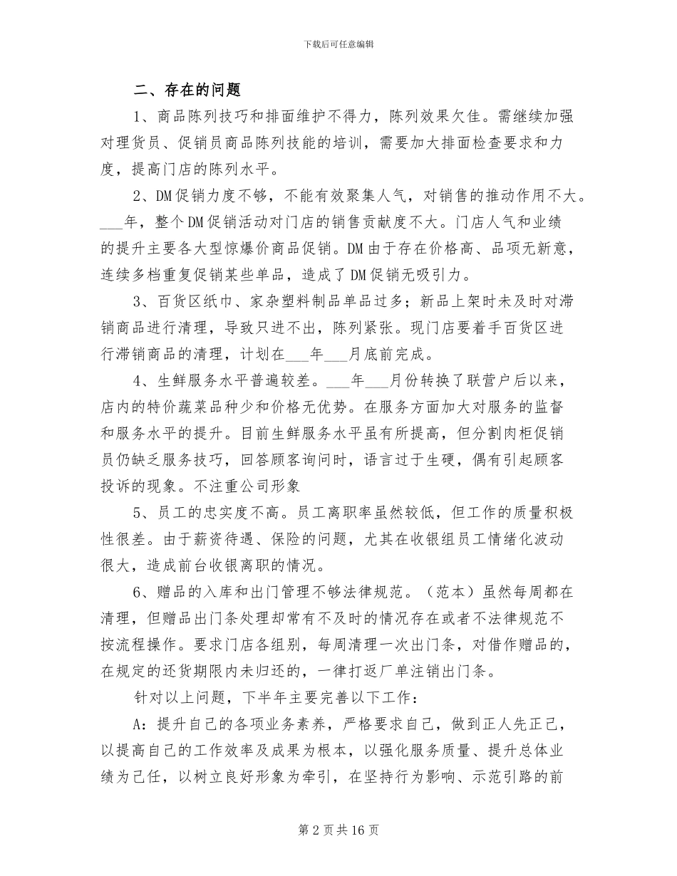 2024年超市店长上半年工作总结_第2页