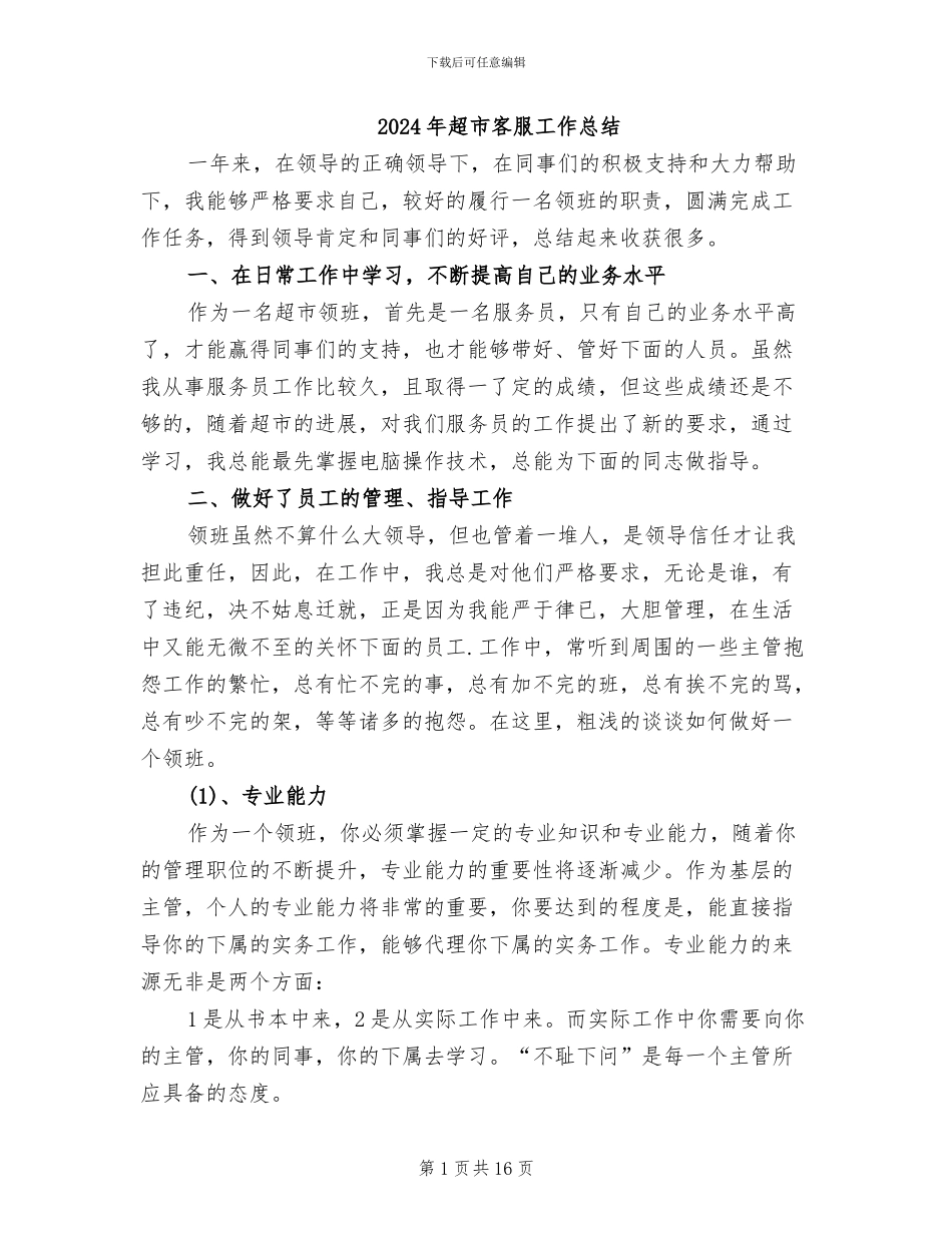 2024年超市客服工作总结_第1页