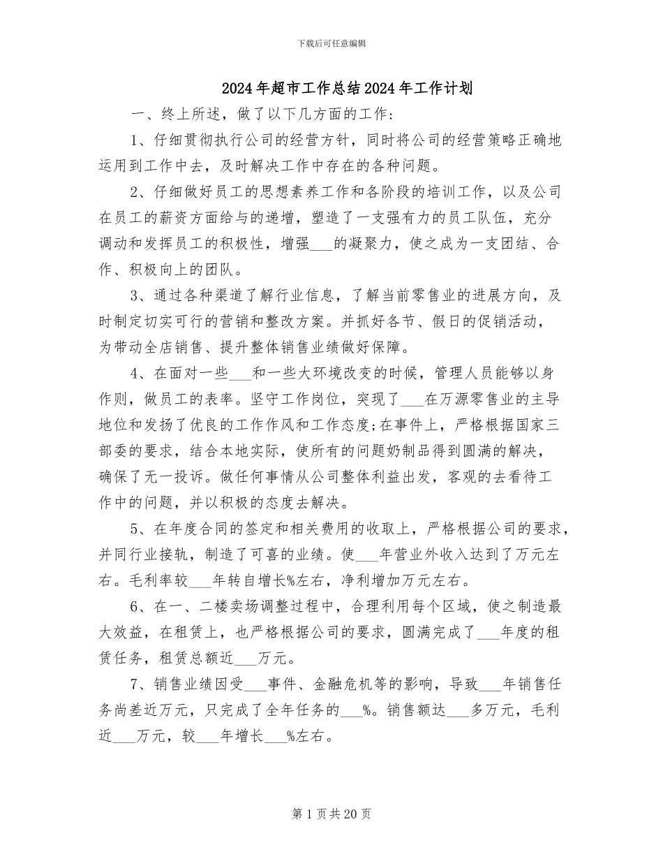 2024年超市工作总结2024年工作计划_第1页