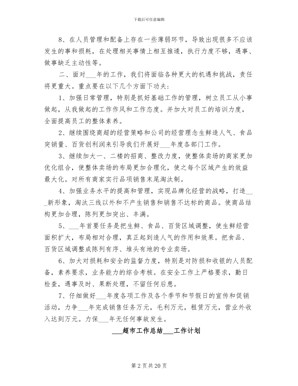 2024年超市工作总结2024年工作计划_第2页