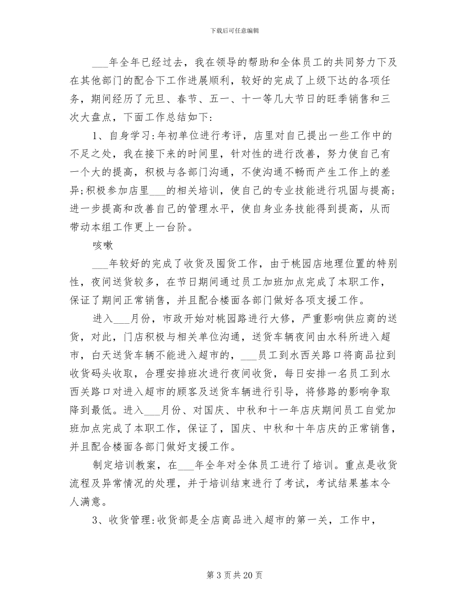 2024年超市工作总结2024年工作计划_第3页