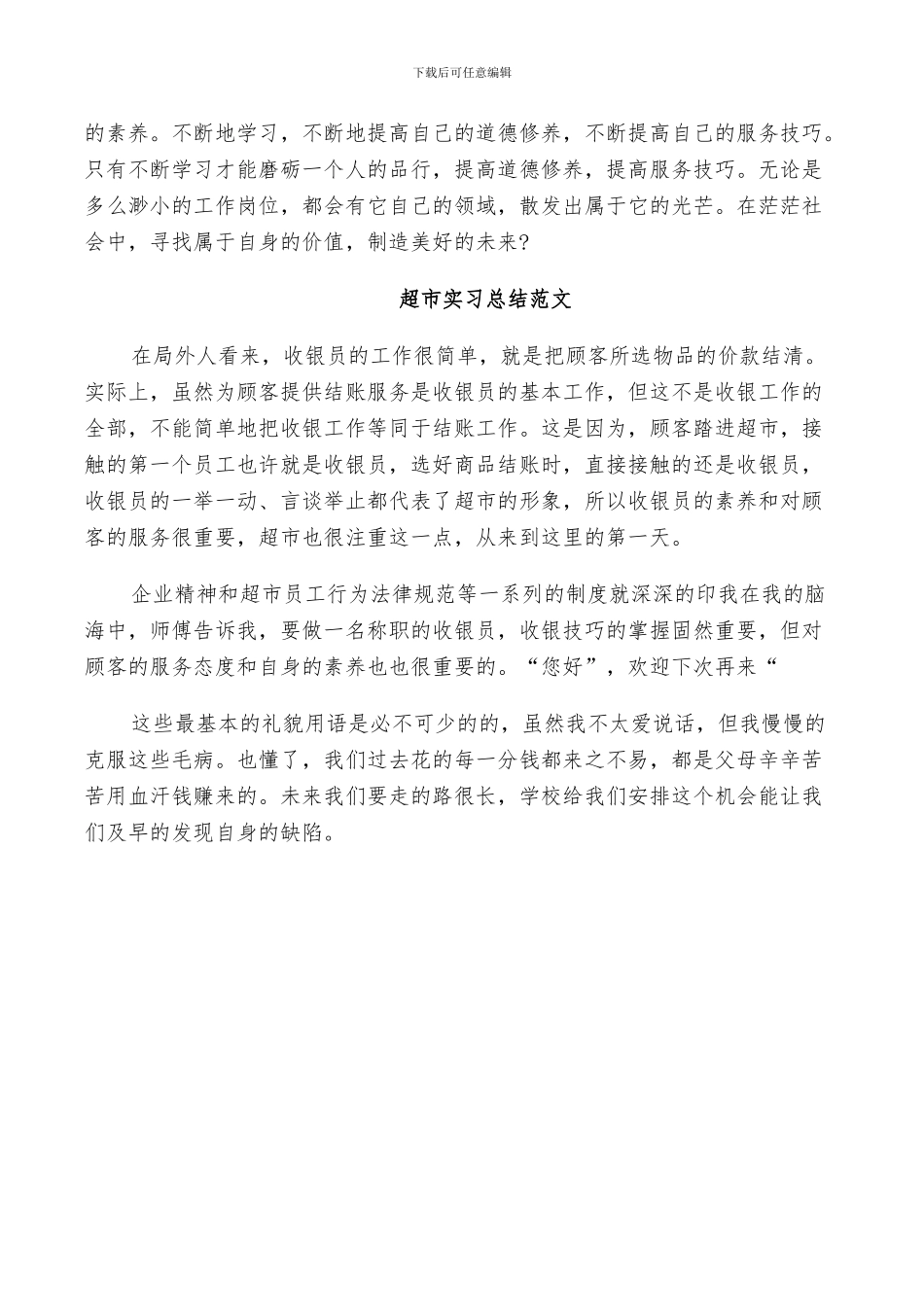 2024年超市实习总结范文_第2页