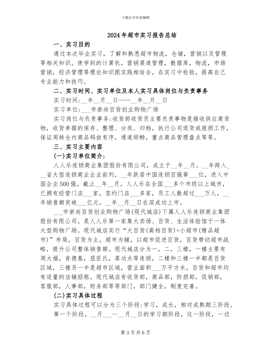 2024年超市实习总结范文_第3页