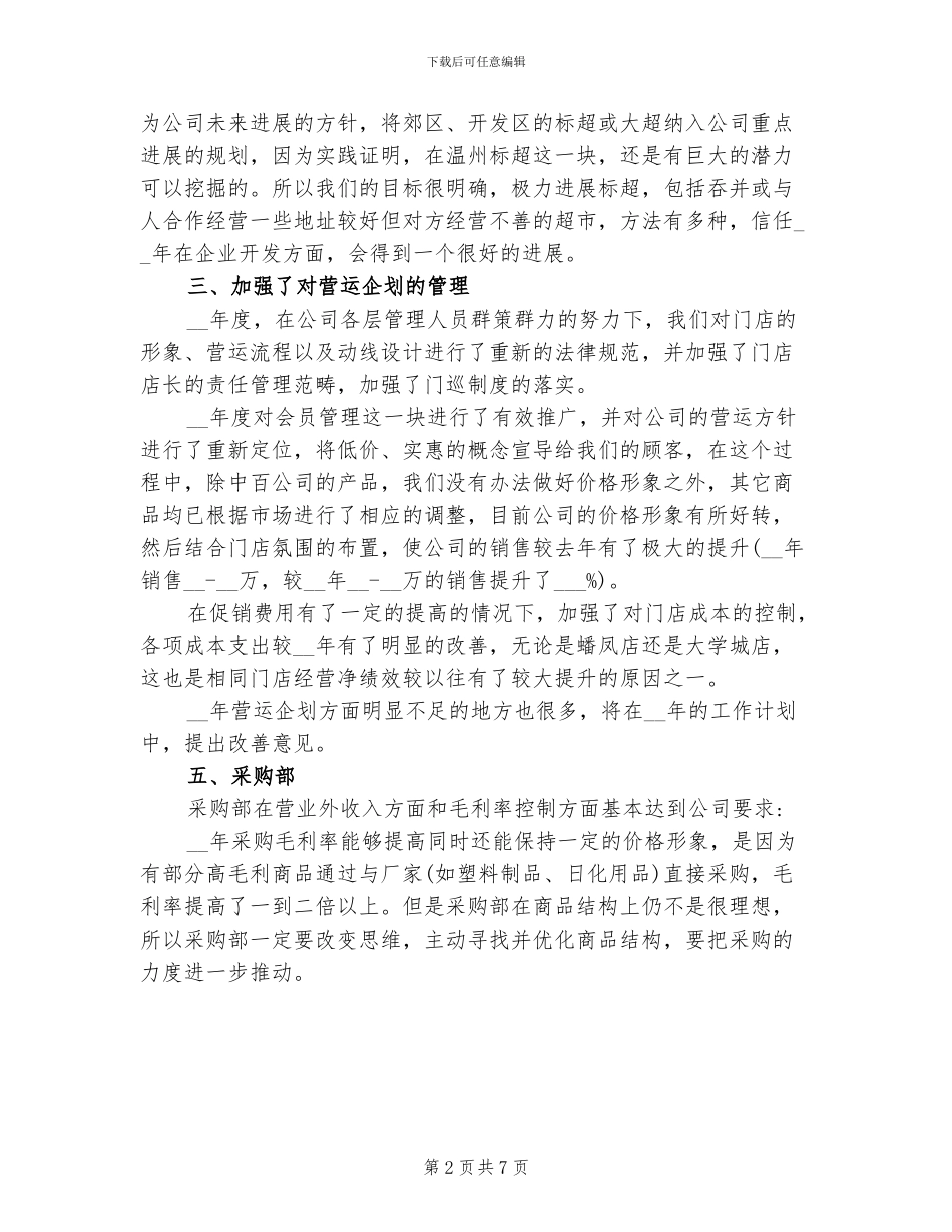 2024年超市店长个人工作总结_第2页