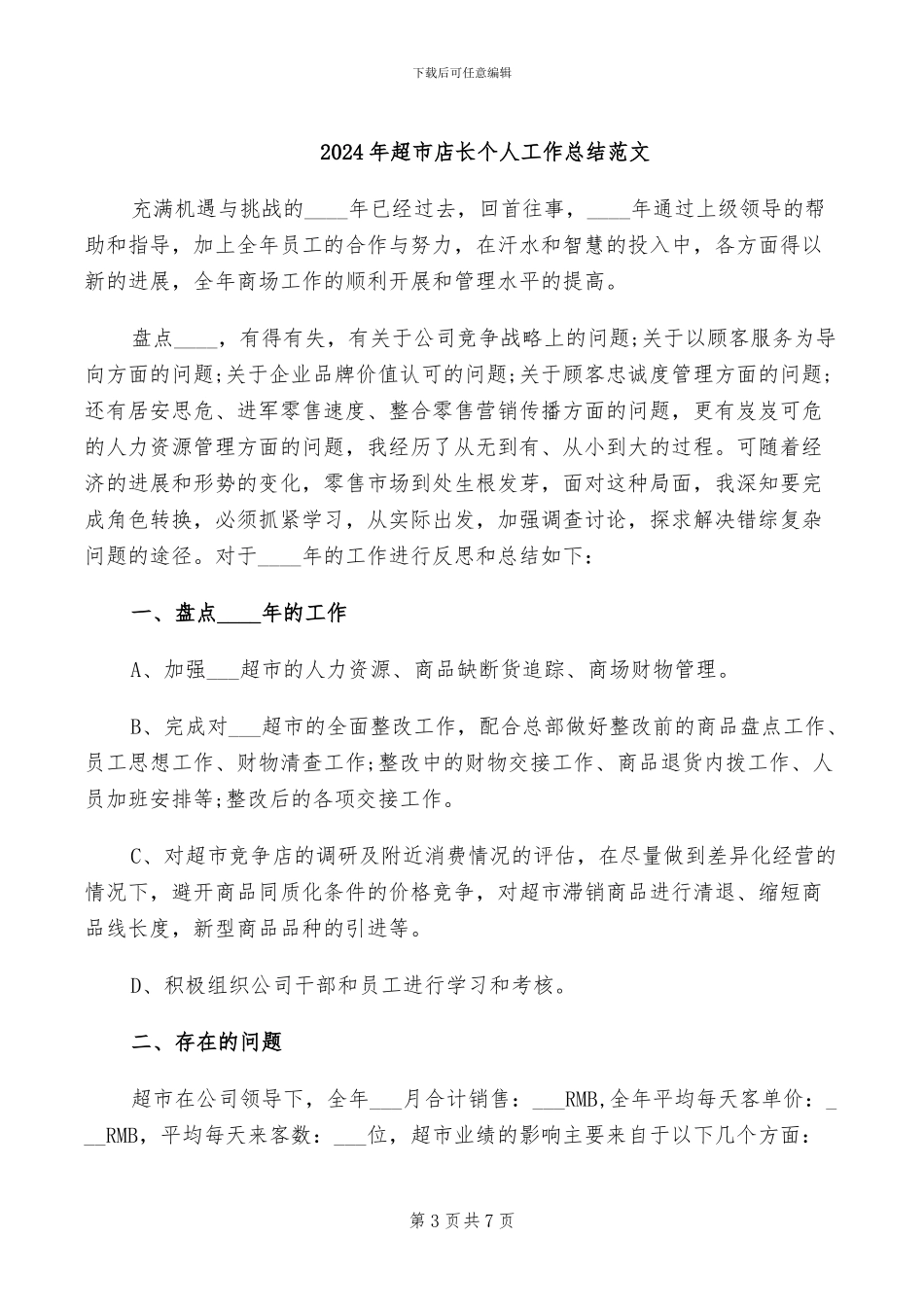 2024年超市店长个人工作总结_第3页