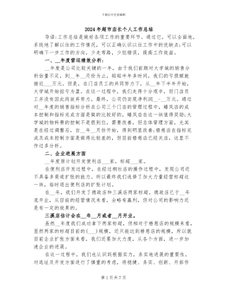 2024年超市店长个人工作总结