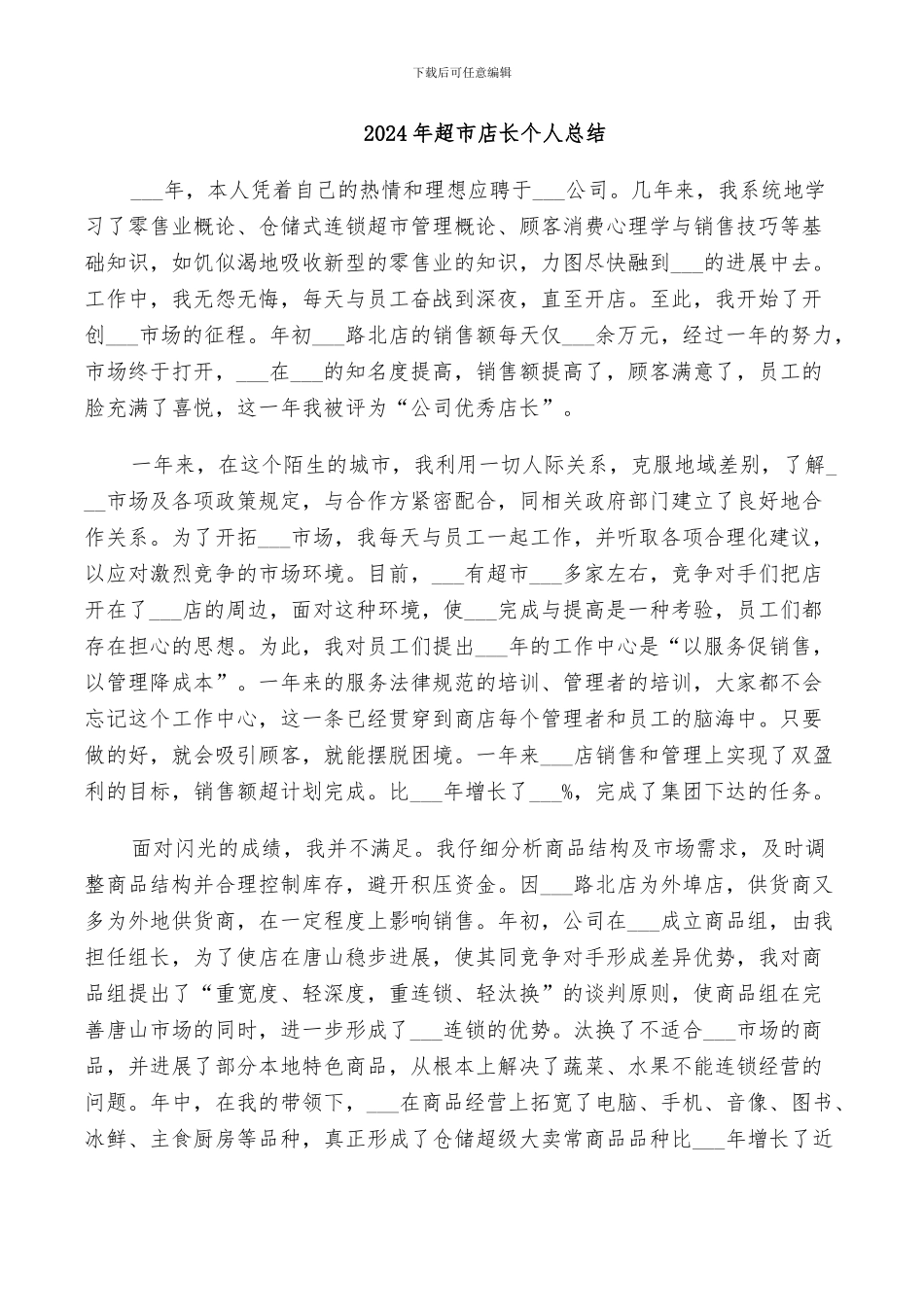 2024年超市店长个人总结_第1页