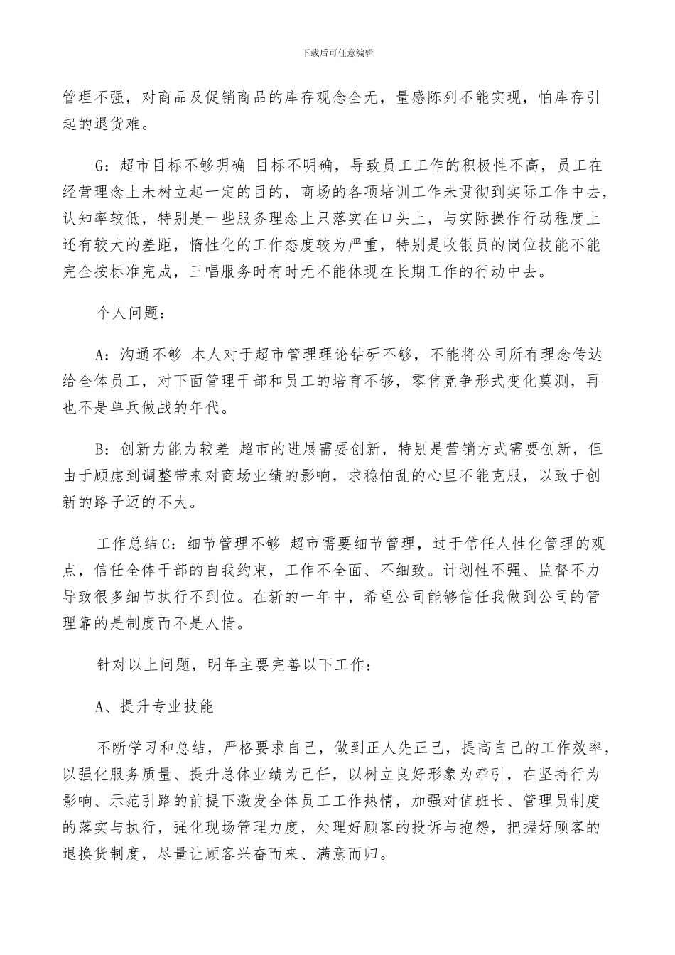 2024年超市店长个人工作总结范文_第3页