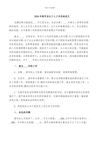 2024年超市店长个人工作总结范文