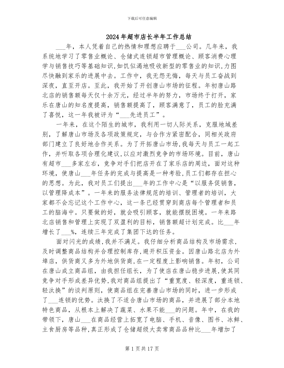 2024年超市店长半年工作总结_第1页