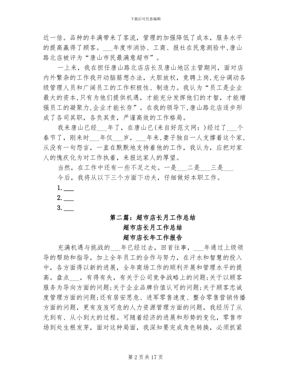 2024年超市店长半年工作总结_第2页