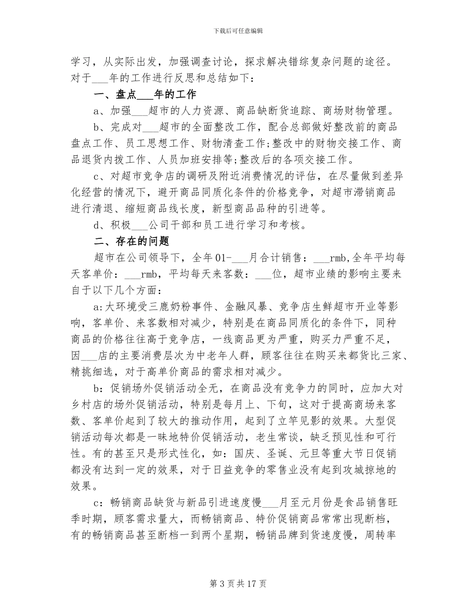 2024年超市店长半年工作总结_第3页