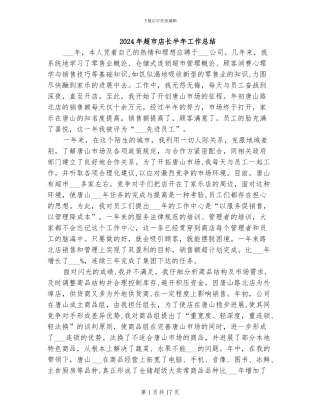 2024年超市店长半年工作总结