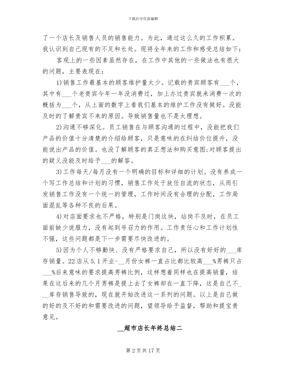 2024年超市店长年终总结_第2页