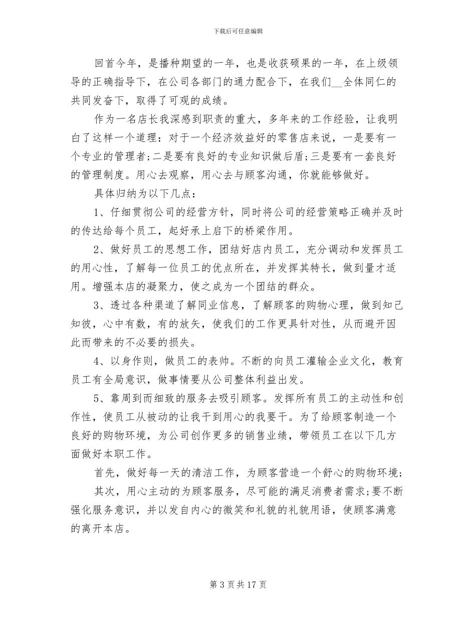 2024年超市店长年终总结_第3页