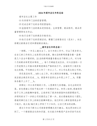 2024年超市店长年终总结
