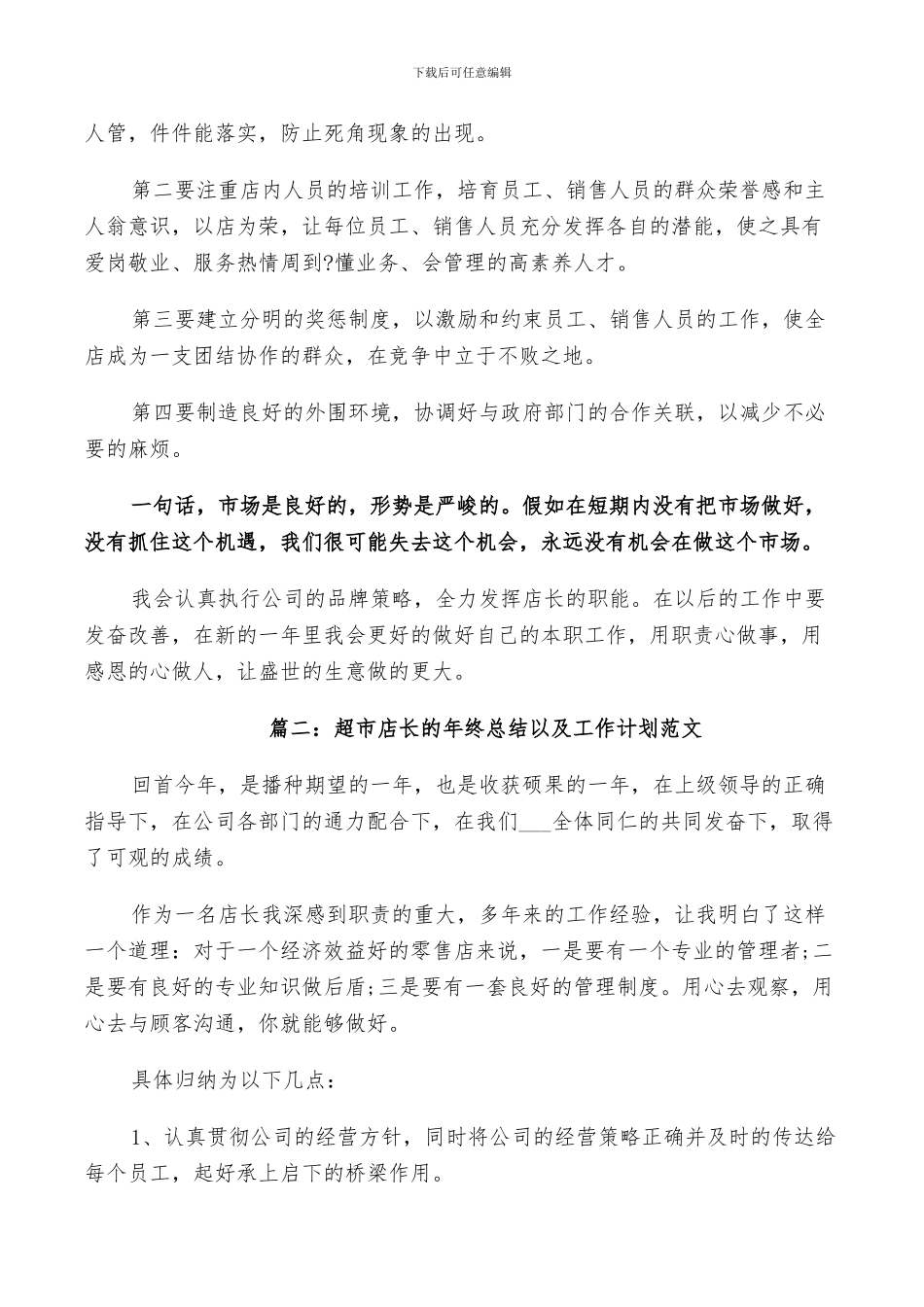 2024年超市店长的年终总结以及工作计划范文_第2页