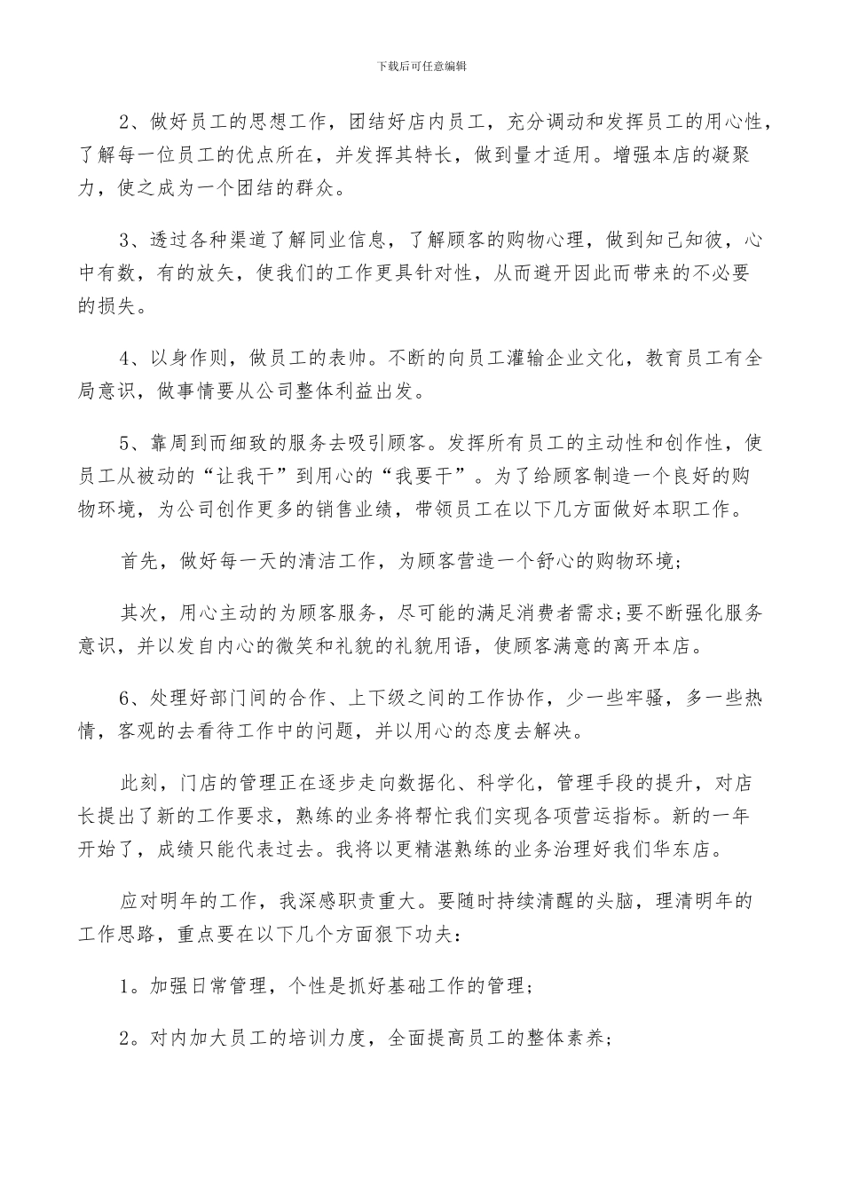 2024年超市店长的年终总结以及工作计划范文_第3页