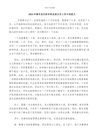 2024年超市店长的年终总结以及工作计划范文