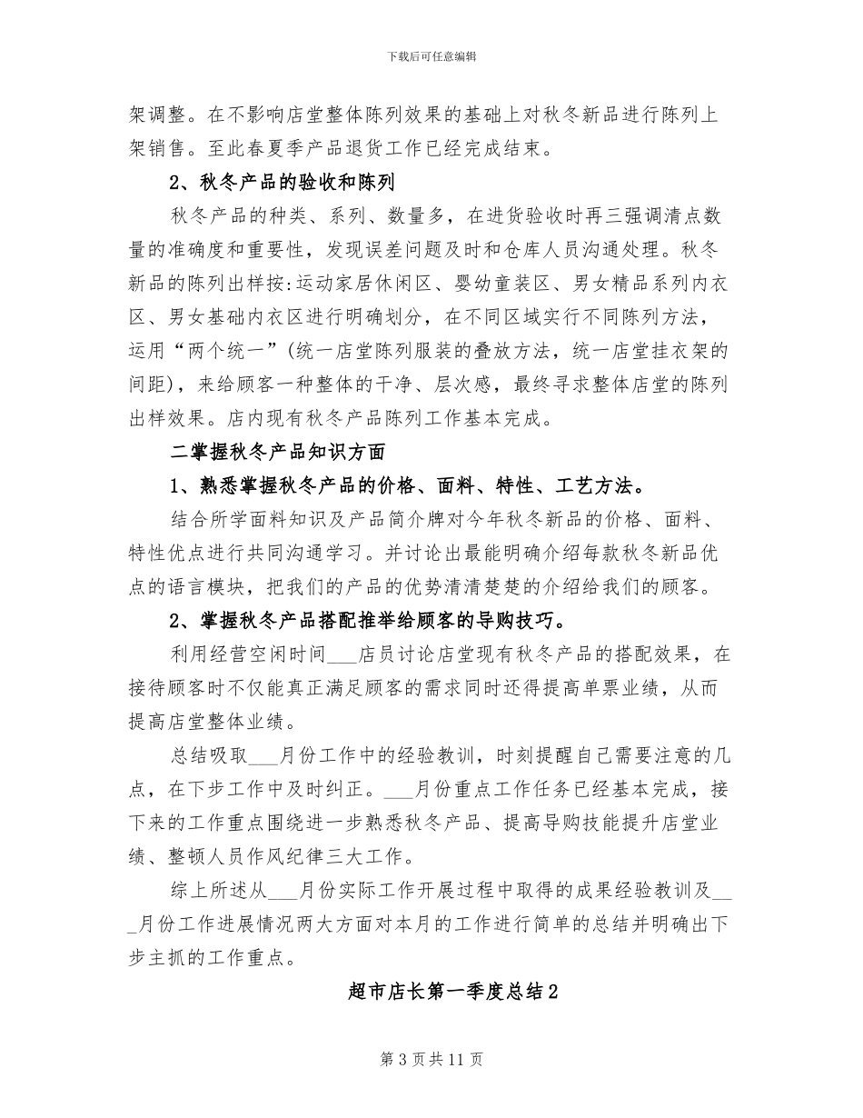2024年超市店长第一季度总结_第3页