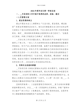 2024年超市店长第一季度总结