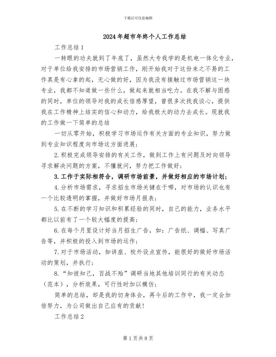 2024年超市年终个人工作总结_第1页