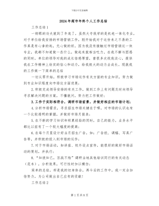 2024年超市年终个人工作总结
