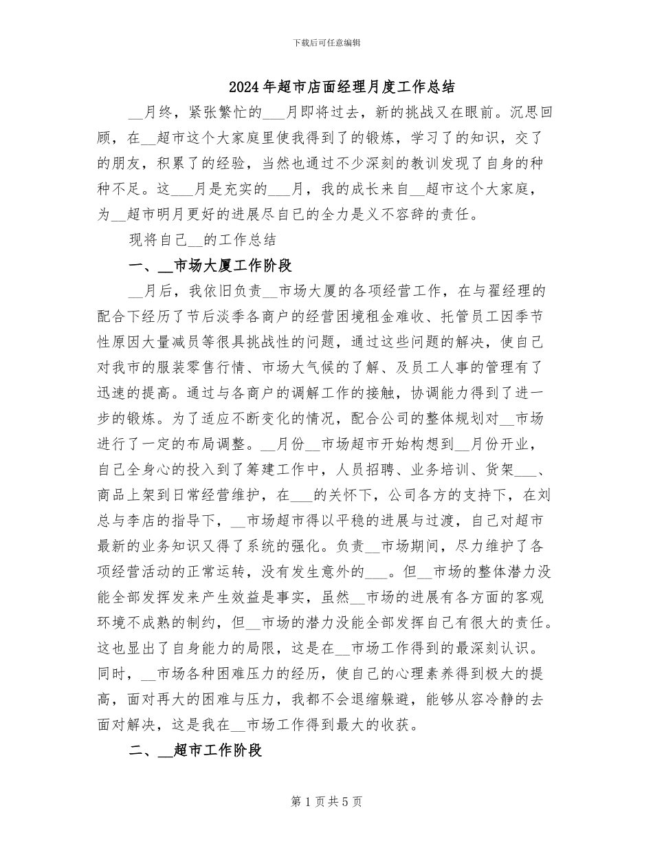 2024年超市店面经理月度工作总结_第1页