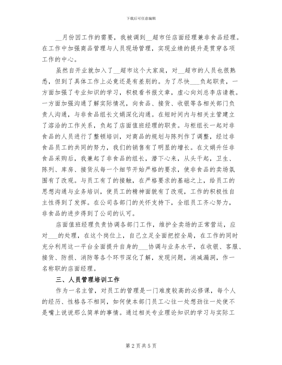 2024年超市店面经理月度工作总结_第2页