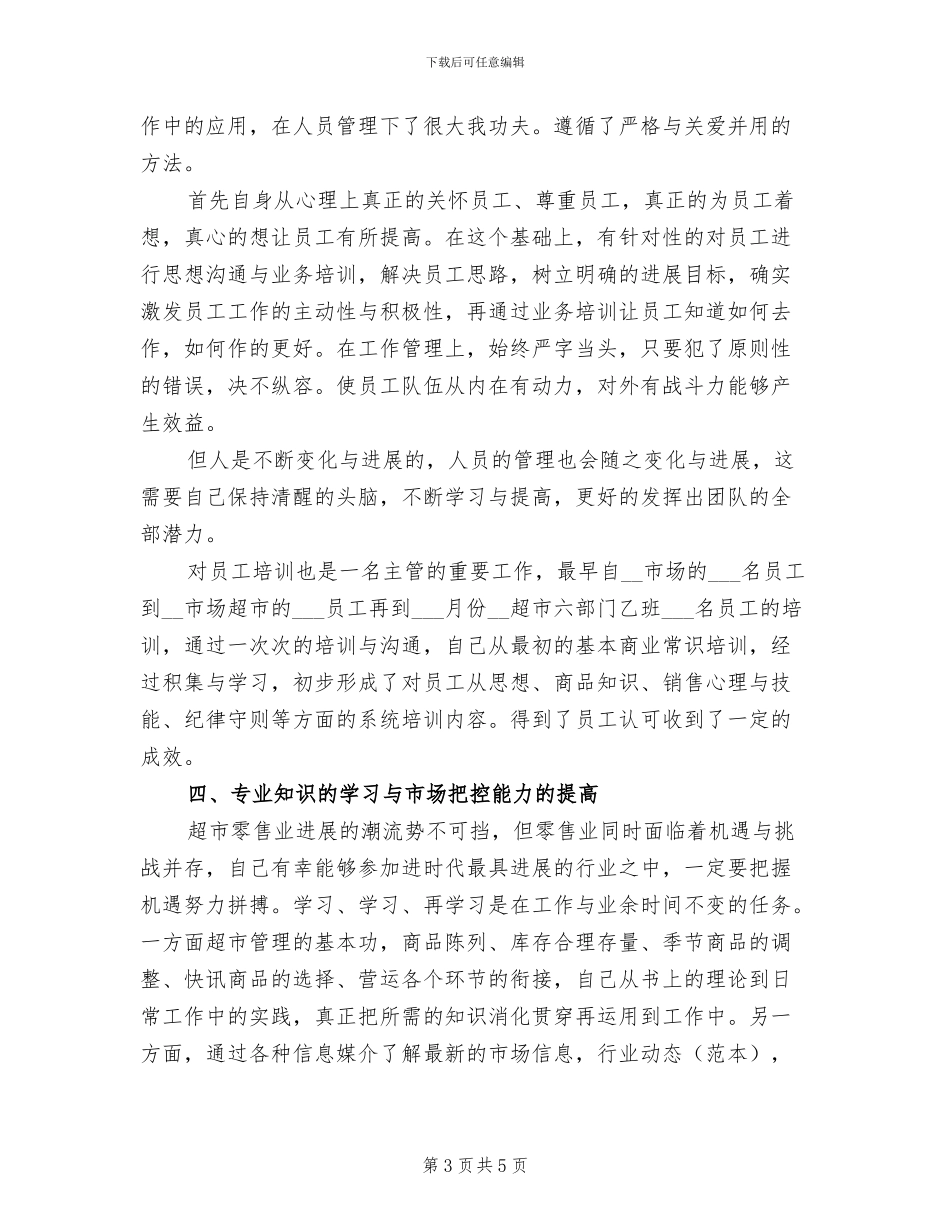 2024年超市店面经理月度工作总结_第3页