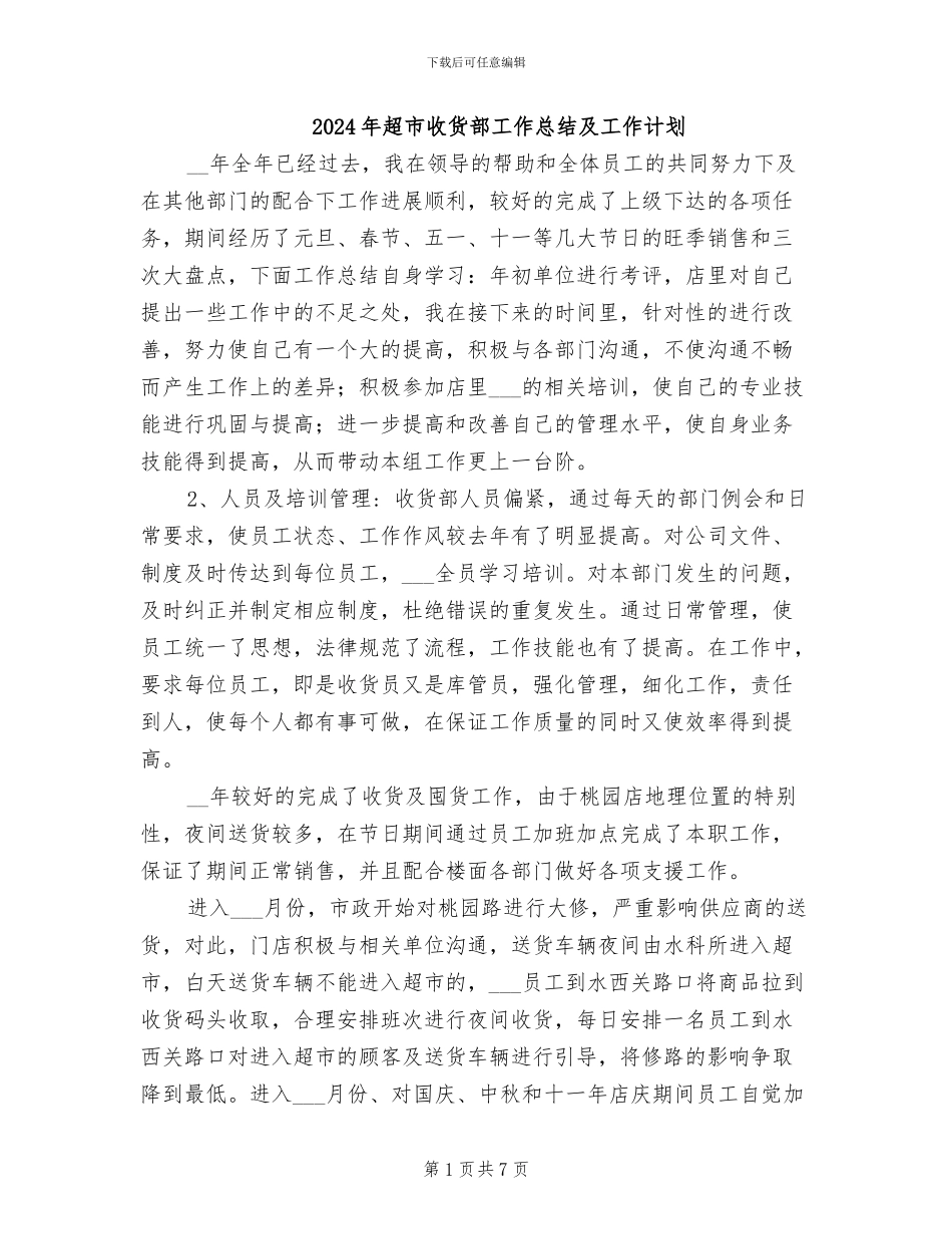 2024年超市收货部工作总结及工作计划_第1页