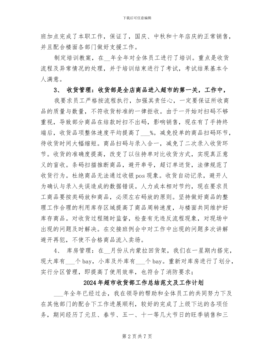 2024年超市收货部工作总结及工作计划_第2页