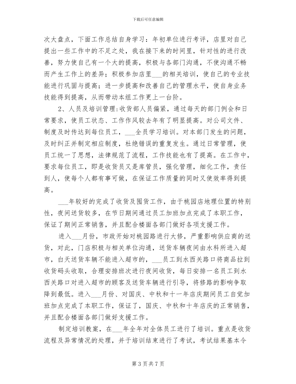 2024年超市收货部工作总结及工作计划_第3页