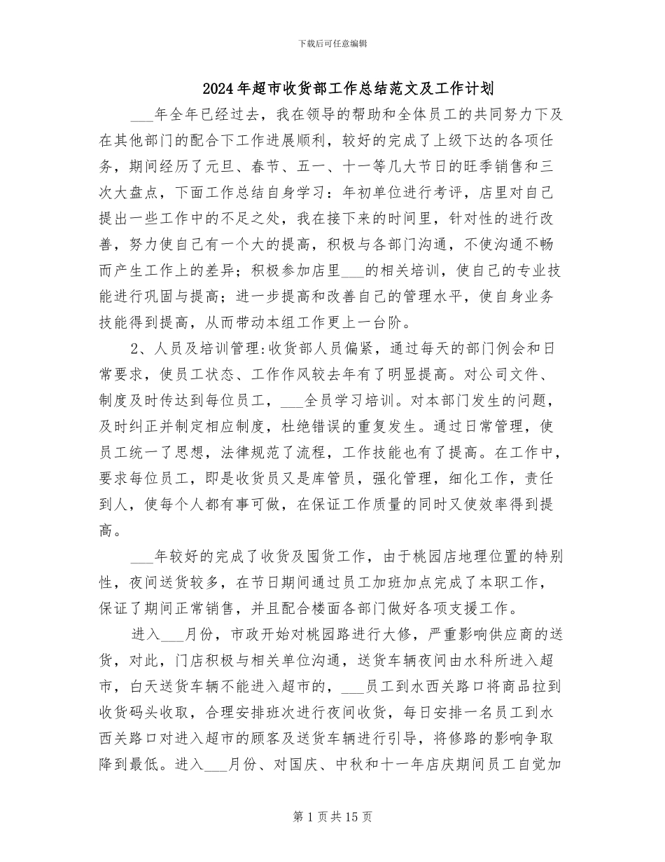 2024年超市收货部工作总结范文及工作计划_第1页