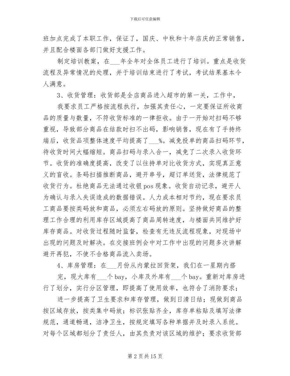 2024年超市收货部工作总结范文及工作计划_第2页