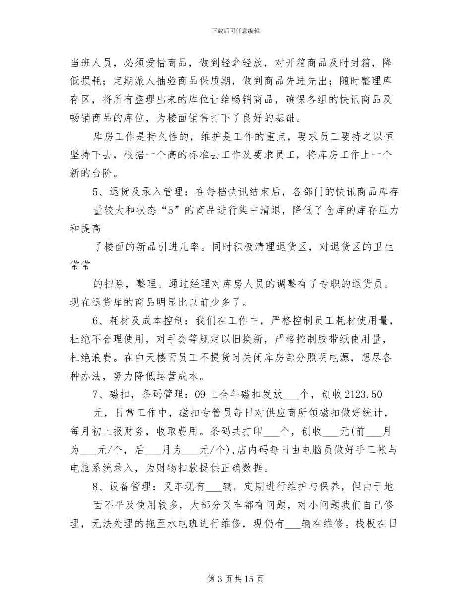 2024年超市收货部工作总结范文及工作计划_第3页