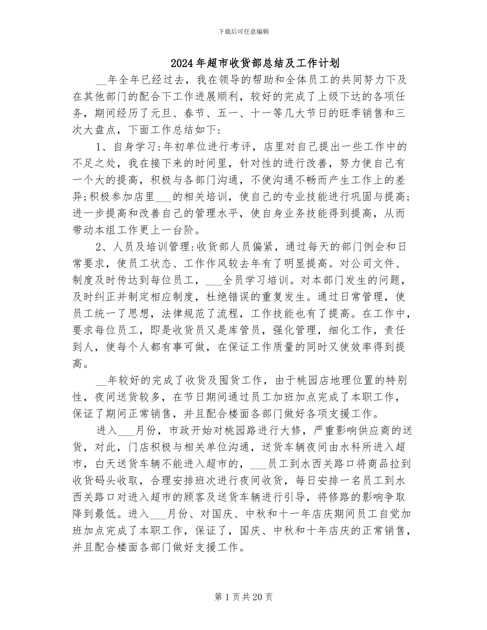 2024年超市收货部总结及工作计划_第1页
