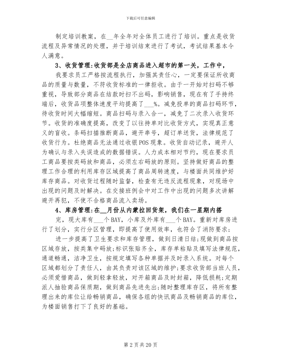 2024年超市收货部总结及工作计划_第2页
