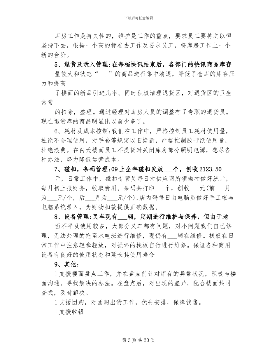 2024年超市收货部总结及工作计划_第3页