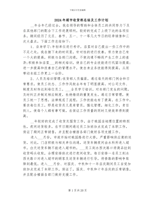 2024年超市收货部总结及工作计划